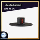 เบ้าเหล็กขันเกลียว สำหรับเสียบเสา ขนาด 10 CM. *ราคาไม่รวมค่าส่ง*