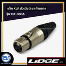แจ็ค XLR ตัวเมีย 3 ขา ท้ายยาง LIDGE รุ่น YM - 001A *ราคาไม่รวมค่าส่ง*
