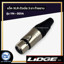 แจ็ค XLR ตัวเมีย 3 ขา ท้ายยาง LIDGE รุ่น YM - 001A *ราคาไม่รวมค่าส่ง*