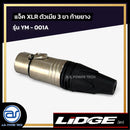 แจ็ค XLR ตัวเมีย 3 ขา ท้ายยาง LIDGE รุ่น YM - 001A *ราคาไม่รวมค่าส่ง*