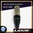 แจ็ค XLR ตัวเมีย 3 ขา ท้ายยาง LIDGE รุ่น YM - 001A *ราคาไม่รวมค่าส่ง*