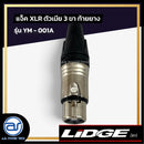 แจ็ค XLR ตัวเมีย 3 ขา ท้ายยาง LIDGE รุ่น YM - 001A *ราคาไม่รวมค่าส่ง*