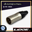 ปลั๊ก XLR ตัวผู้ 3 ขา ท้ายยาง  LIDGE รุ่น YM - 002A *ราคาไม่รวมค่าส่ง*