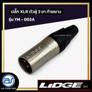 ปลั๊ก XLR ตัวผู้ 3 ขา ท้ายยาง  LIDGE รุ่น YM - 002A *ราคาไม่รวมค่าส่ง*