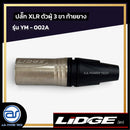 ปลั๊ก XLR ตัวผู้ 3 ขา ท้ายยาง  LIDGE รุ่น YM - 002A *ราคาไม่รวมค่าส่ง*