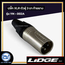 ปลั๊ก XLR ตัวผู้ 3 ขา ท้ายยาง  LIDGE รุ่น YM - 002A *ราคาไม่รวมค่าส่ง*