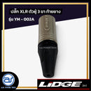 ปลั๊ก XLR ตัวผู้ 3 ขา ท้ายยาง  LIDGE รุ่น YM - 002A *ราคาไม่รวมค่าส่ง*