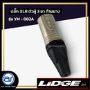 ปลั๊ก XLR ตัวผู้ 3 ขา ท้ายยาง  LIDGE รุ่น YM - 002A *ราคาไม่รวมค่าส่ง*