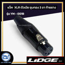 แจ็ค XLR ตัวเมียชุบทอง 3 ขา ท้ายยาง LIDGE รุ่น YM - 001B *ราคาไม่รวมค่าส่ง*