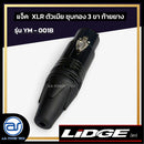 แจ็ค XLR ตัวเมียชุบทอง 3 ขา ท้ายยาง LIDGE รุ่น YM - 001B *ราคาไม่รวมค่าส่ง*