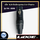แจ็ค XLR ตัวเมียชุบทอง 3 ขา ท้ายยาง LIDGE รุ่น YM - 001B *ราคาไม่รวมค่าส่ง*