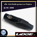 แจ็ค XLR ตัวเมียชุบทอง 3 ขา ท้ายยาง LIDGE รุ่น YM - 001B *ราคาไม่รวมค่าส่ง*