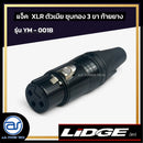 แจ็ค XLR ตัวเมียชุบทอง 3 ขา ท้ายยาง LIDGE รุ่น YM - 001B *ราคาไม่รวมค่าส่ง*