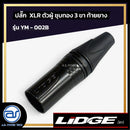 ปลั๊ก XLR ตัวผู้ชุบทอง 3 ขา ท้ายยาง LIDGE รุ่น YM - 002B  *ราคาไม่รวมค่าส่ง*