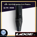 ปลั๊ก XLR ตัวผู้ชุบทอง 3 ขา ท้ายยาง LIDGE รุ่น YM - 002B  *ราคาไม่รวมค่าส่ง*