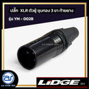 ปลั๊ก XLR ตัวผู้ชุบทอง 3 ขา ท้ายยาง LIDGE รุ่น YM - 002B  *ราคาไม่รวมค่าส่ง*