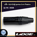 ปลั๊ก XLR ตัวผู้ชุบทอง 3 ขา ท้ายยาง LIDGE รุ่น YM - 002B  *ราคาไม่รวมค่าส่ง*