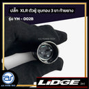 ปลั๊ก XLR ตัวผู้ชุบทอง 3 ขา ท้ายยาง LIDGE รุ่น YM - 002B  *ราคาไม่รวมค่าส่ง*