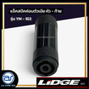 แจ็คสปีคค่อนตัวเมีย หัว - ท้าย  LIDGE รุ่น YM - 102 *ราคาไม่รวมค่าส่ง*