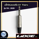 ปลั๊กโฟนสเตอริโอ 1/4" ท้ายยาง LIDGE รุ่น YM - 202D *ราคาไม่รวมค่าส่ง*