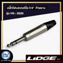 ปลั๊กโฟนสเตอริโอ 1/4" ท้ายยาง LIDGE รุ่น YM - 202D *ราคาไม่รวมค่าส่ง*