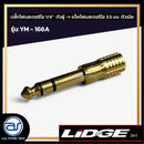 ปลั๊กโฟนสเตอริโอ 1/4" ตัวผู้ >> แจ็คโฟนสเตอริโอ 3.5 มม. ตัวเมีย LIDGE รุ่น YM - 166A *ราคาไม่รวมค่าส่ง*