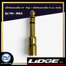 ปลั๊กโฟนสเตอริโอ 1/4" ตัวผู้ >> แจ็คโฟนสเตอริโอ 3.5 มม. ตัวเมีย LIDGE รุ่น YM - 166A *ราคาไม่รวมค่าส่ง*