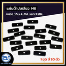 แผ่นต๊าปเกลียว M6 ขนาดใหญ่กว่าเดิม!! ( 1 ถุงมี 20 ตัว ) *ราคาไม่รวมค่าส่ง*