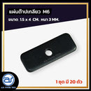 แผ่นต๊าปเกลียว M6 ขนาดใหญ่กว่าเดิม!! ( 1 ถุงมี 20 ตัว ) *ราคาไม่รวมค่าส่ง*