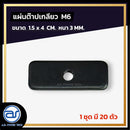 แผ่นต๊าปเกลียว M6 ขนาดใหญ่กว่าเดิม!! ( 1 ถุงมี 20 ตัว ) *ราคาไม่รวมค่าส่ง*