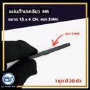 แผ่นต๊าปเกลียว M6 ขนาดใหญ่กว่าเดิม!! ( 1 ถุงมี 20 ตัว ) *ราคาไม่รวมค่าส่ง*