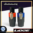 ปลั๊กสปีคค่อนตัวผู้ 4 ขา สำหรับเข้าสาย LIDGE รุ่น YM - 122A *ราคาไม่รวมค่าส่ง*