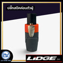 ปลั๊กสปีคค่อนตัวผู้ 4 ขา สำหรับเข้าสาย LIDGE รุ่น YM - 122A *ราคาไม่รวมค่าส่ง*