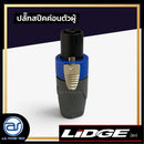 ปลั๊กสปีคค่อนตัวผู้ 4 ขา สำหรับเข้าสาย LIDGE รุ่น YM - 122A *ราคาไม่รวมค่าส่ง*