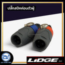 ปลั๊กสปีคค่อนตัวผู้ 4 ขา สำหรับเข้าสาย LIDGE รุ่น YM - 122A *ราคาไม่รวมค่าส่ง*