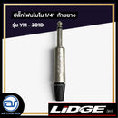 ปลั๊กโฟนโมโน 1/4" ท้ายยาง LIDGE รุ่น YM - 201D *ราคาไม่รวมค่าส่ง*