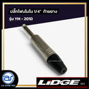 ปลั๊กโฟนโมโน 1/4" ท้ายยาง LIDGE รุ่น YM - 201D *ราคาไม่รวมค่าส่ง*