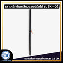 เสาเหล็กขันเกลียวแบบปรับระดับได้ สำหรับเสียบตู้ลำโพง รุ่น SK - 02 (ราคา/ต้น) *ราคาไม่รวมค่าส่ง*