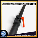เสาเหล็กขันเกลียวแบบปรับระดับได้ สำหรับเสียบตู้ลำโพง รุ่น SK - 02 (ราคา/ต้น) *ราคาไม่รวมค่าส่ง*