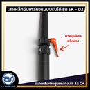 เสาเหล็กขันเกลียวแบบปรับระดับได้ สำหรับเสียบตู้ลำโพง รุ่น SK - 02 (ราคา/ต้น) *ราคาไม่รวมค่าส่ง*
