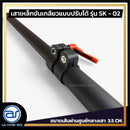 เสาเหล็กขันเกลียวแบบปรับระดับได้ สำหรับเสียบตู้ลำโพง รุ่น SK - 02 (ราคา/ต้น) *ราคาไม่รวมค่าส่ง*