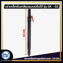 เสาเหล็กขันเกลียวแบบปรับระดับได้ สำหรับเสียบตู้ลำโพง รุ่น SK - 02 (ราคา/ต้น) *ราคาไม่รวมค่าส่ง*