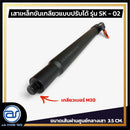 เสาเหล็กขันเกลียวแบบปรับระดับได้ สำหรับเสียบตู้ลำโพง รุ่น SK - 02 (ราคา/ต้น) *ราคาไม่รวมค่าส่ง*