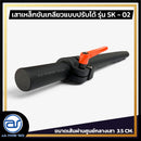 เสาเหล็กขันเกลียวแบบปรับระดับได้ สำหรับเสียบตู้ลำโพง รุ่น SK - 02 (ราคา/ต้น) *ราคาไม่รวมค่าส่ง*