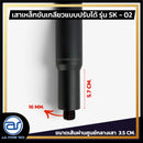เสาเหล็กขันเกลียวแบบปรับระดับได้ สำหรับเสียบตู้ลำโพง รุ่น SK - 02 (ราคา/ต้น) *ราคาไม่รวมค่าส่ง*