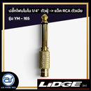 ปลั๊กโฟนโมโน 1/4" ตัวผู้ >> แจ็ค RCA ตัวเมีย LIDGE รุ่น YM - 165 *ราคาไม่รวมค่าส่ง*
