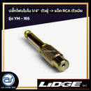 ปลั๊กโฟนโมโน 1/4" ตัวผู้ >> แจ็ค RCA ตัวเมีย LIDGE รุ่น YM - 165 *ราคาไม่รวมค่าส่ง*