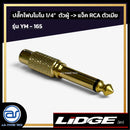 ปลั๊กโฟนโมโน 1/4" ตัวผู้ >> แจ็ค RCA ตัวเมีย LIDGE รุ่น YM - 165 *ราคาไม่รวมค่าส่ง*
