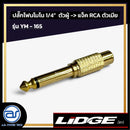 ปลั๊กโฟนโมโน 1/4" ตัวผู้ >> แจ็ค RCA ตัวเมีย LIDGE รุ่น YM - 165 *ราคาไม่รวมค่าส่ง*