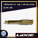 ปลั๊กโฟนโมโน 1/4" ตัวผู้ >> แจ็ค RCA ตัวเมีย LIDGE รุ่น YM - 165 *ราคาไม่รวมค่าส่ง*